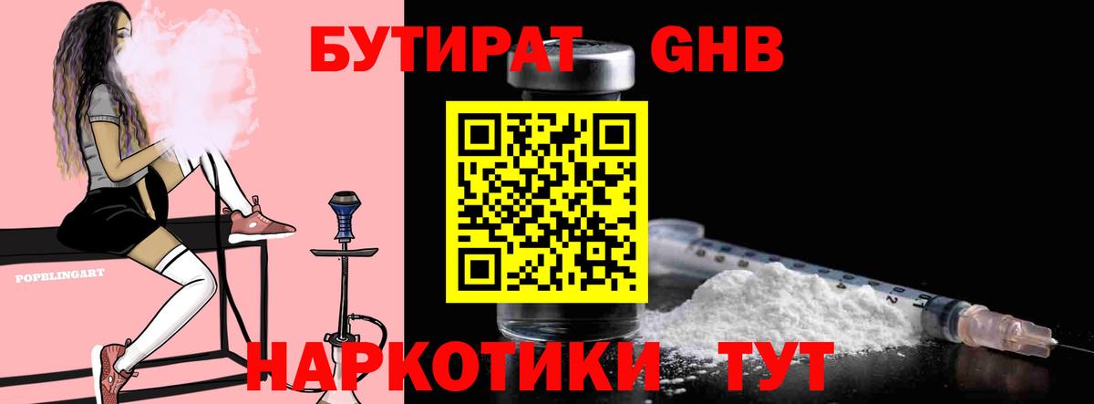 Бутират  Вход с VPN  Крымск  БУТИРАТ жидкий экстази 