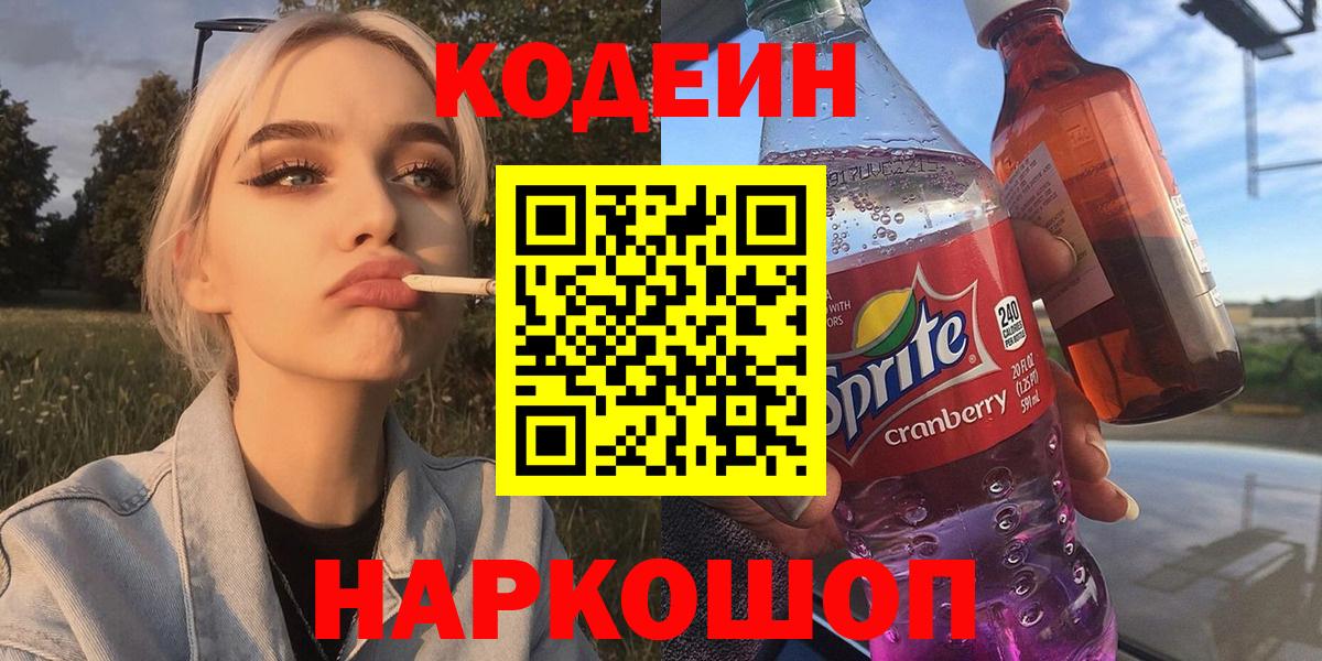 Кодеин Purple Drank Крымск