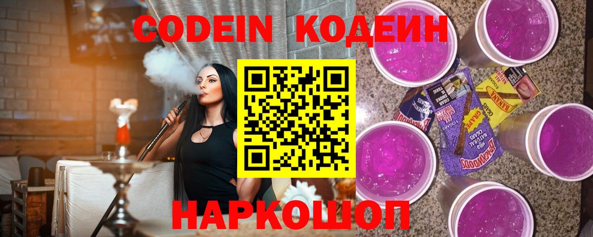Крымск  Кодеиновый сироп Lean напиток Lean (лин)  Вход с VPN  Кодеин Purple Drank 